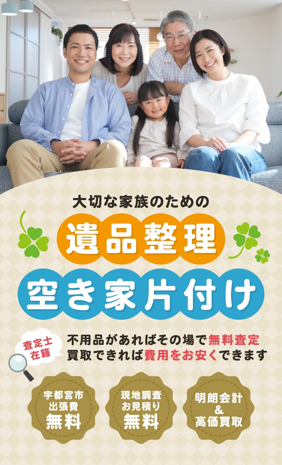 大切な家族のための遺品整理・空き家片付け